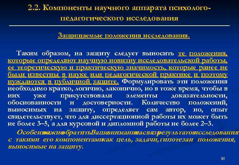 2. 2. Компоненты научного аппарата психологопедагогического исследования Защищаемые положения исследования. Таким образом, на защиту