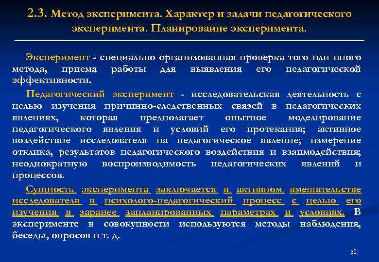 2. 3. Метод эксперимента. Характер и задачи педагогического эксперимента. Планирование эксперимента. Эксперимент - специально