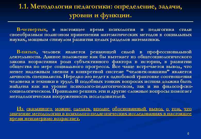 1. 1. Методология педагогики: определение, задачи, уровни и функции. В-четвертых, в настоящее время психология