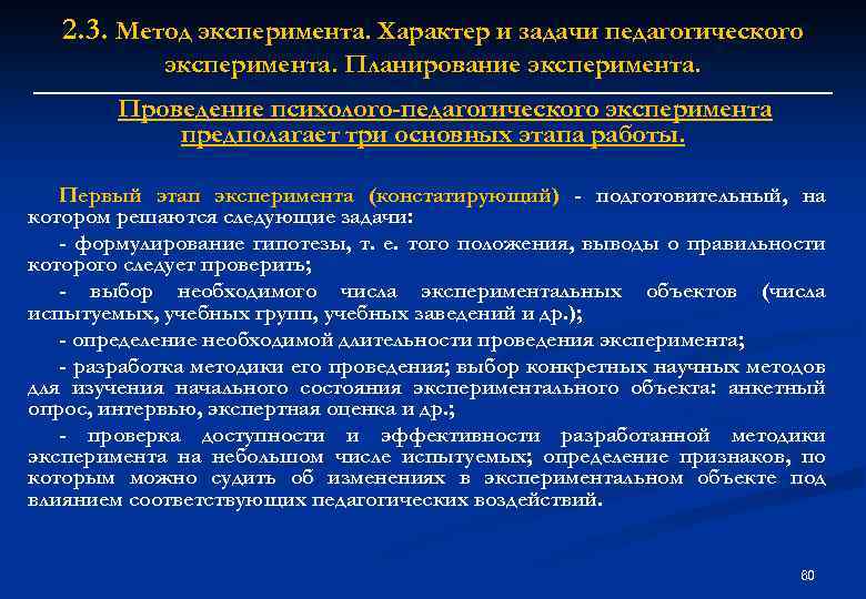 2. 3. Метод эксперимента. Характер и задачи педагогического эксперимента. Планирование эксперимента. Проведение психолого-педагогического эксперимента