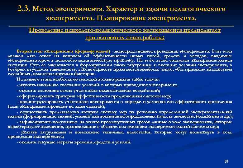 2. 3. Метод эксперимента. Характер и задачи педагогического эксперимента. Планирование эксперимента. Проведение психолого-педагогического эксперимента