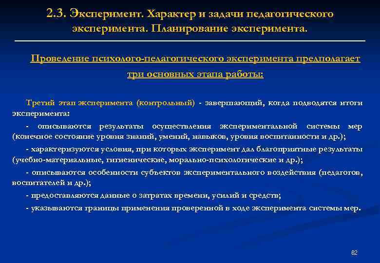 2. 3. Эксперимент. Характер и задачи педагогического эксперимента. Планирование эксперимента. Проведение психолого-педагогического эксперимента предполагает