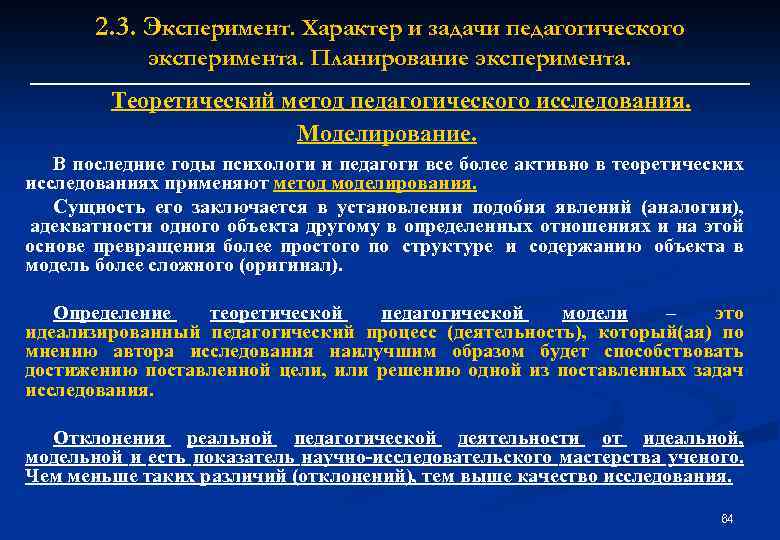 2. 3. Эксперимент. Характер и задачи педагогического эксперимента. Планирование эксперимента. Теоретический метод педагогического исследования.