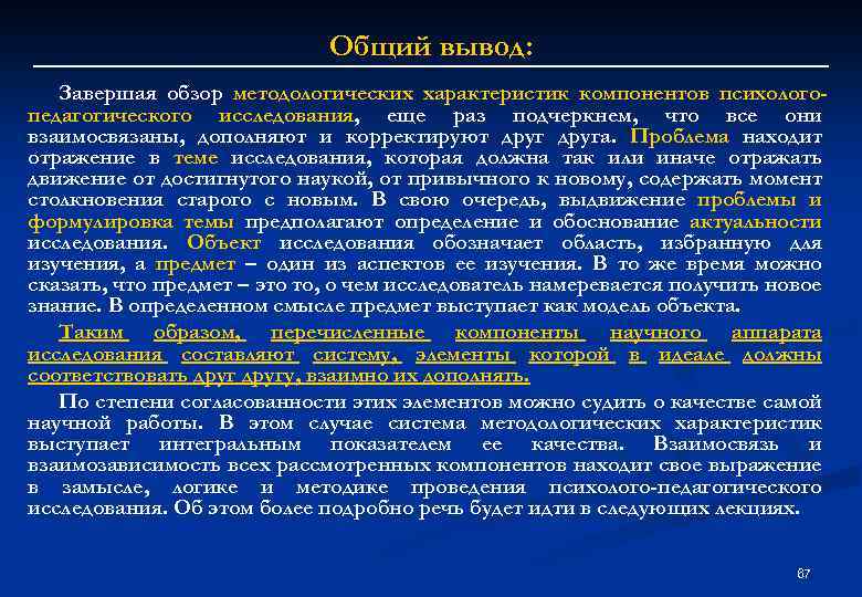 Общий вывод: Завершая обзор методологических характеристик компонентов психологопедагогического исследования, еще раз подчеркнем, что все