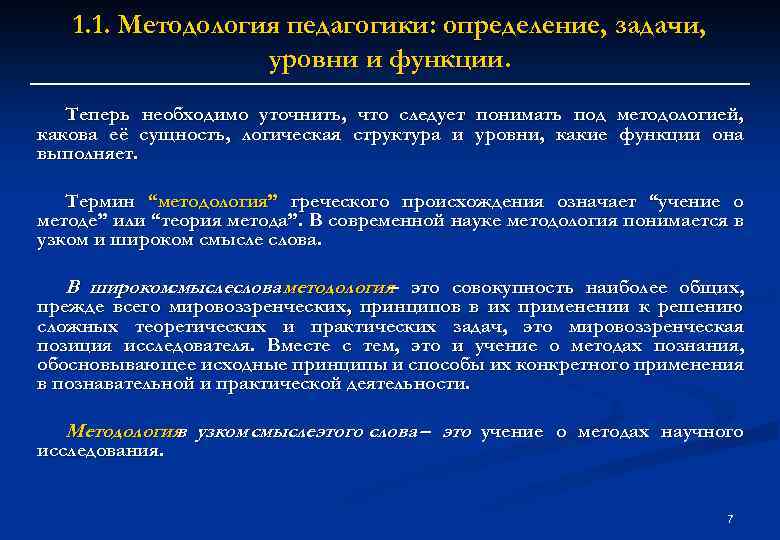 1. 1. Методология педагогики: определение, задачи, уровни и функции. Теперь необходимо уточнить, что следует