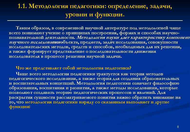 1. 1. Методология педагогики: определение, задачи, уровни и функции. Таким образом, в современной научной