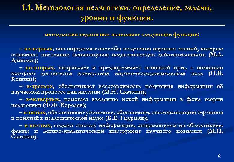 1. 1. Методология педагогики: определение, задачи, уровни и функции. методология педагогики выполняет следующие функции: