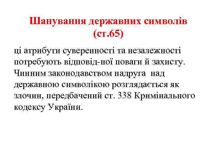 Шанування державних символів (ст. 65) ці атрибути суверенності та незалежності потребують відповід ної поваги
