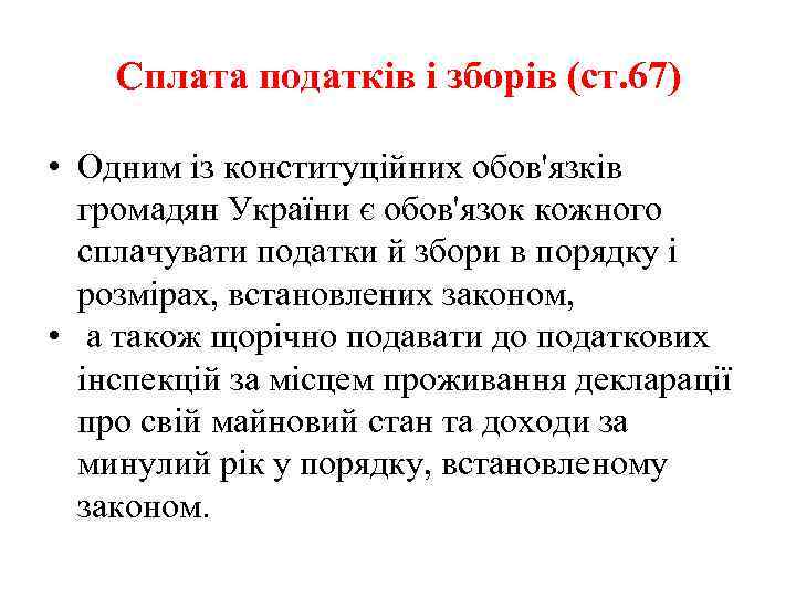 Сплата податків і зборів (ст. 67) • Одним із конституційних обов'язків громадян України є