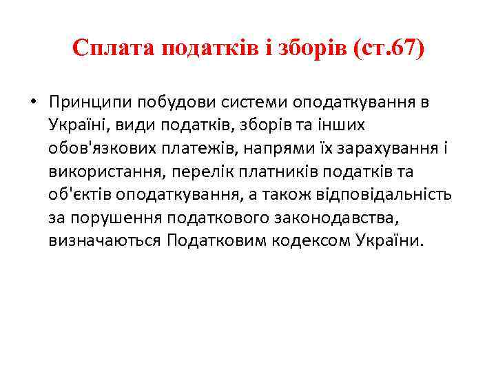 Сплата податків і зборів (ст. 67) • Принципи побудови системи оподаткування в Україні, види