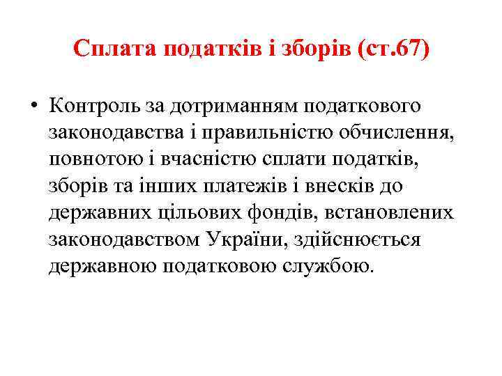 Сплата податків і зборів (ст. 67) • Контроль за дотриманням податкового законодавства і правильністю