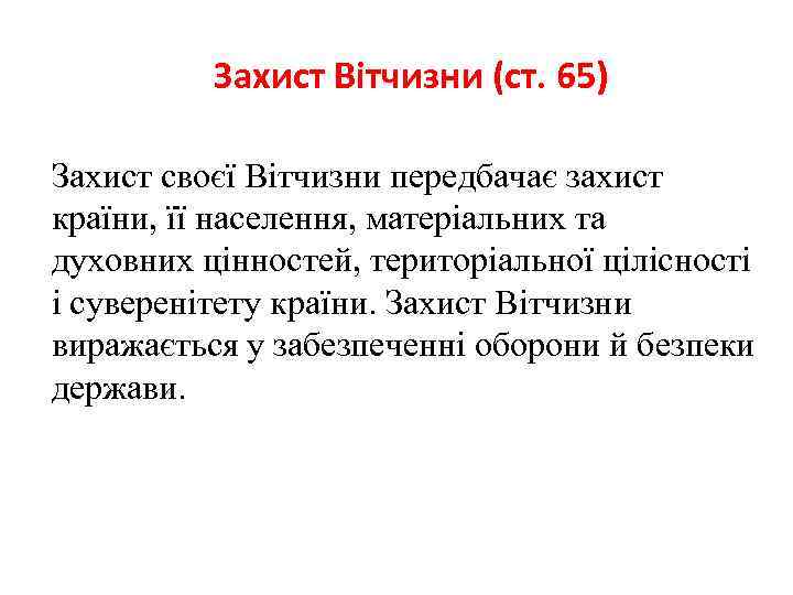 Захист Вітчизни (ст. 65) Захист своєї Вітчизни передбачає захист країни, її населення, матеріальних та