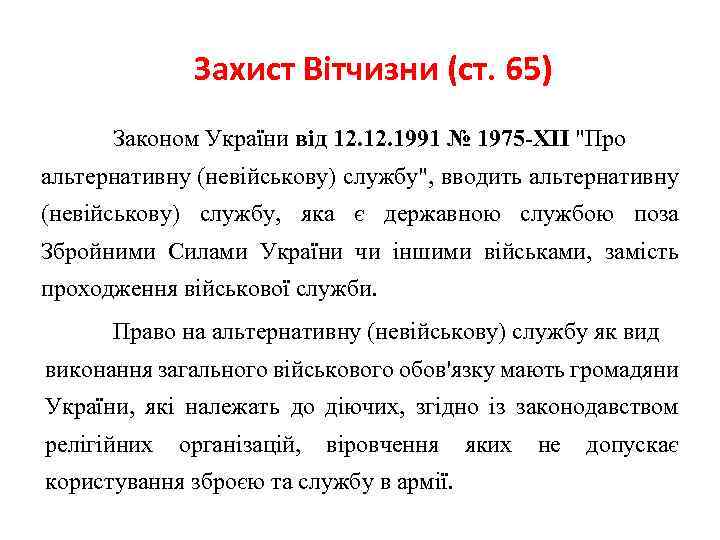 Захист Вітчизни (ст. 65) Законом України від 12. 1991 № 1975 -XII "Про альтернативну