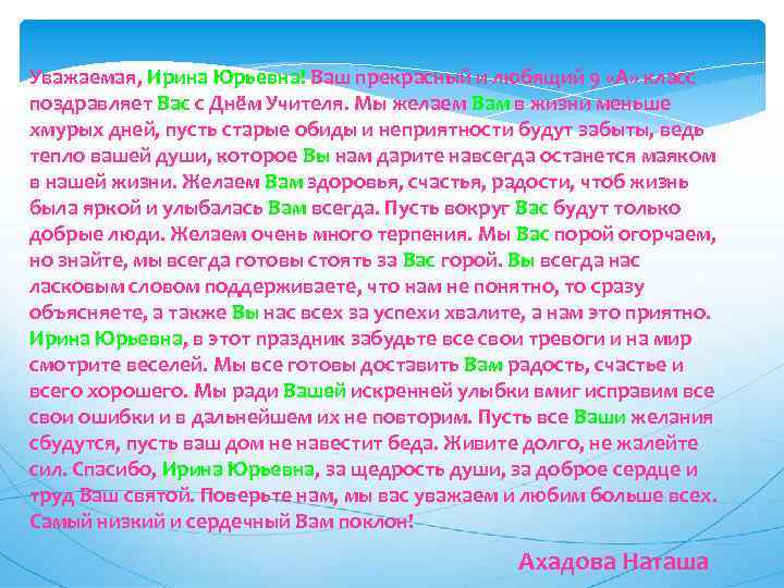 Уважаемая, Ирина Юрьевна! Ваш прекрасный и любящий 9 «А» класс поздравляет Вас с Днём