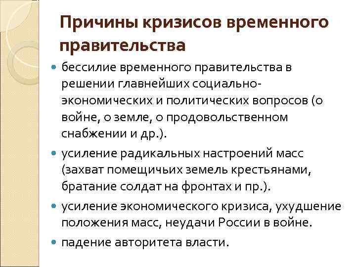 Причины кризиса правительства. Причины падения временного правительства 1917. Причины неудач временного правительства 1917. Причины неудачи временного правительства. Причины провала временного правительства.