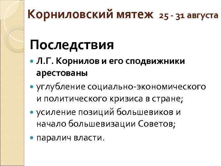 Каковы были причины и последствия. Корниловский мятеж 1917 причины итоги. Последствия Корниловского мятежа 1917 таблица. Последствия Корниловского мятежа 1917. Мятеж Корнилова 1917 итоги.