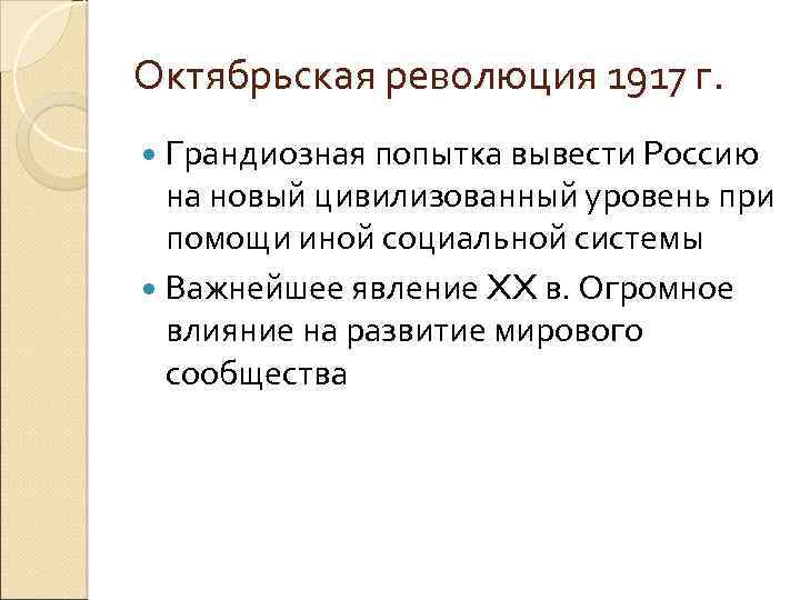 Октябрьская революция 1917 г. Грандиозная попытка вывести Россию на новый цивилизованный уровень при помощи