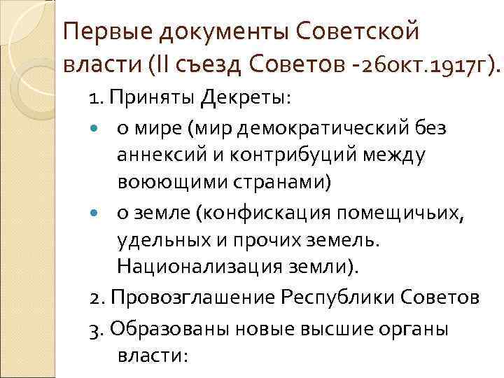 Первые документы Советской власти (II съезд Советов -26 окт. 1917 г). 1. Приняты Декреты: