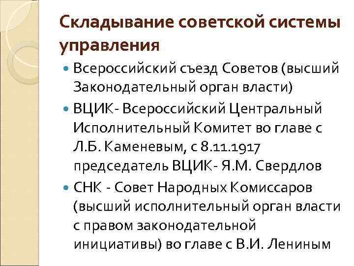 Складывание советской системы управления Всероссийский съезд Советов (высший Законодательный орган власти) ВЦИК- Всероссийский Центральный