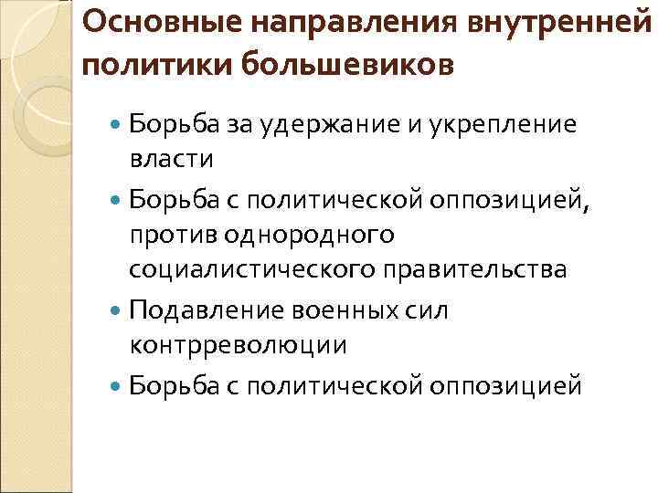 Политика большевиков кратко. Внутренняя и внешняя политика Большевиков. Основные направления внутренней политики. Внутренняя политика Большевиков. Внешняя политика Большевиков кратко.