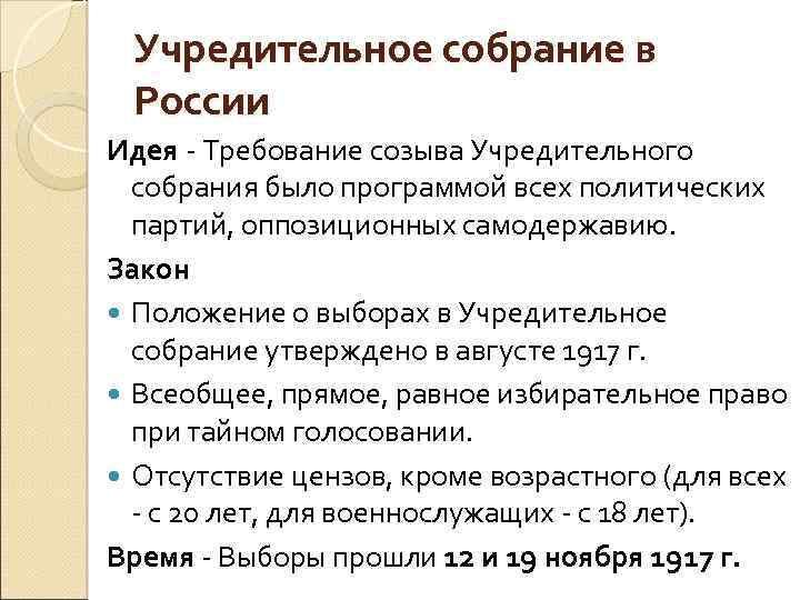 Учредительное собрание в России Идея - Требование созыва Учредительного собрания было программой всех политических