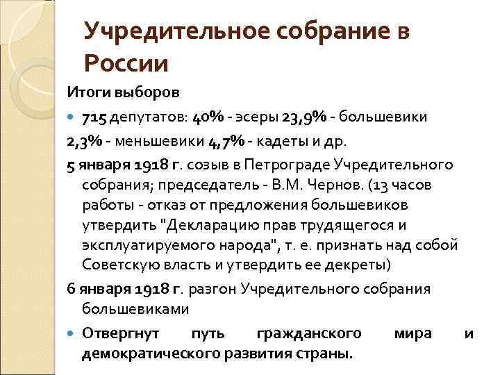 Созыв учредительного собрания. Итоги деятельности учредительного собрания 1918. Учредительное собрание в России 1917. Учредительное собрание 5 января 1918. Задачи учредительного собрания 1917.