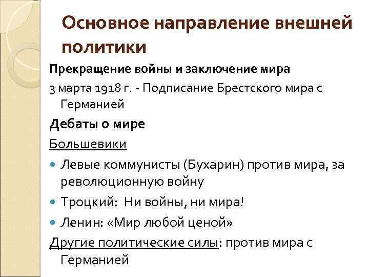Основное направление внешней политики Прекращение войны и заключение мира 3 марта 1918 г. -