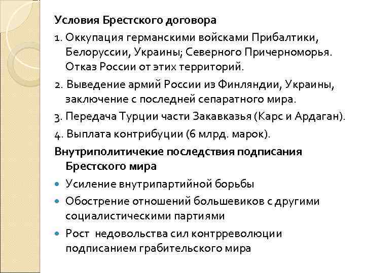 Условия Брестского договора 1. Оккупация германскими войсками Прибалтики, Белоруссии, Украины; Северного Причерноморья. Отказ России