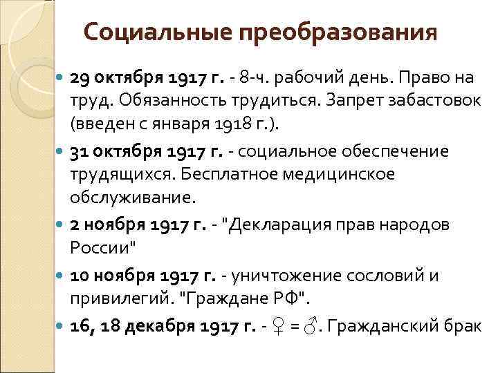 Социальные преобразования 29 октября 1917 г. - 8 -ч. рабочий день. Право на труд.