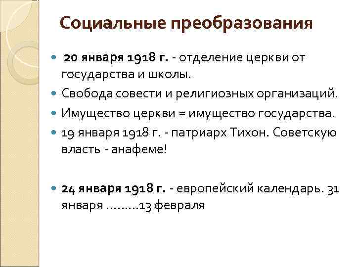 Социальные преобразования 20 января 1918 г. - отделение церкви от государства и школы. Свобода