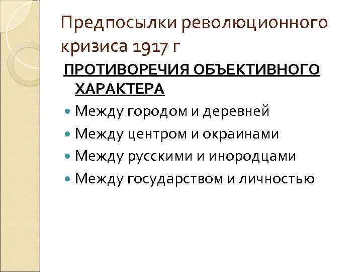 Причины революционного кризиса 1917. Причины революционного кризиса 1917 г. Предпосылки революционного кризиса февраля 1917 г. Объективные причины революционного кризиса 1917 г..