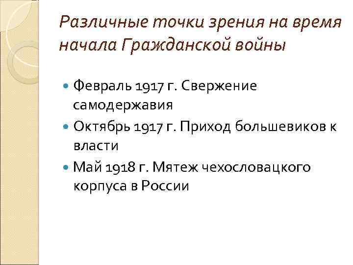 Различные точки зрения на время начала Гражданской войны Февраль 1917 г. Свержение самодержавия Октябрь