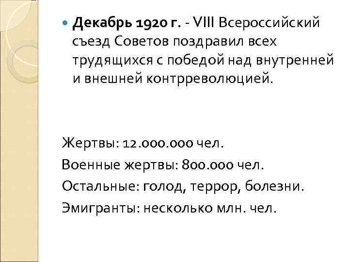  Декабрь 1920 г. - VIII Всероссийский съезд Советов поздравил всех трудящихся с победой