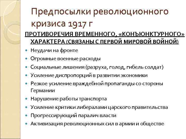 Предпосылки революционного кризиса 1917 г ПРОТИВОРЕЧИЯ ВРЕМЕННОГО, «КОНЪЮНКТУРНОГО» ХАРАКТЕРА (СВЯЗАНЫ С ПЕРВОЙ МИРОВОЙ ВОЙНОЙ)