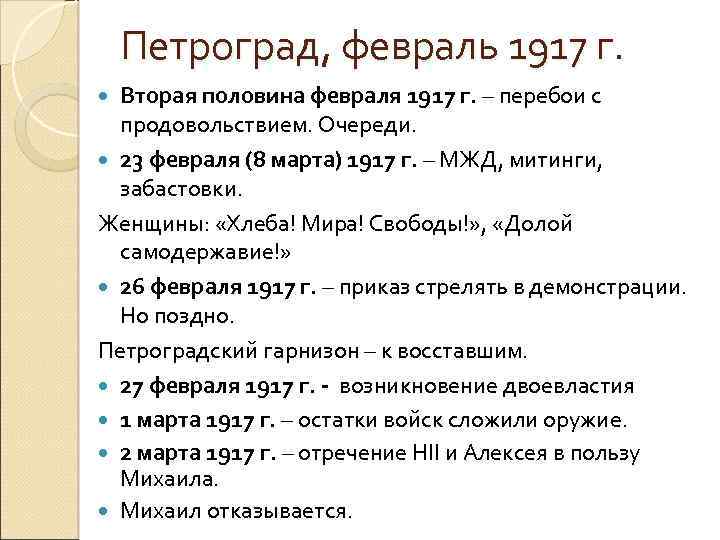 Петроград, февраль 1917 г. Вторая половина февраля 1917 г. – перебои с продовольствием. Очереди.