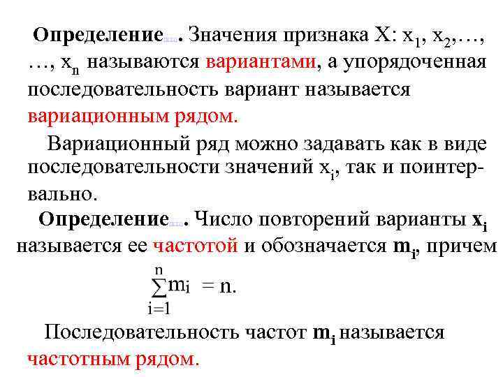 Определение. Значения признака Х: х1, х2, …, [ВТ 1] …, хn называются вариантами, а
