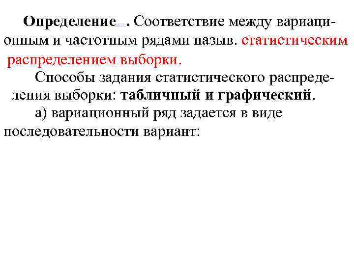 Определение. Соответствие между вариационным и частотным рядами назыв. статистическим распределением выборки. Способы задания статистического