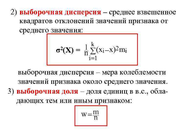2) выборочная дисперсия – среднее взвешенное квадратов отклонений значений признака от среднего значения: σ2(Х)
