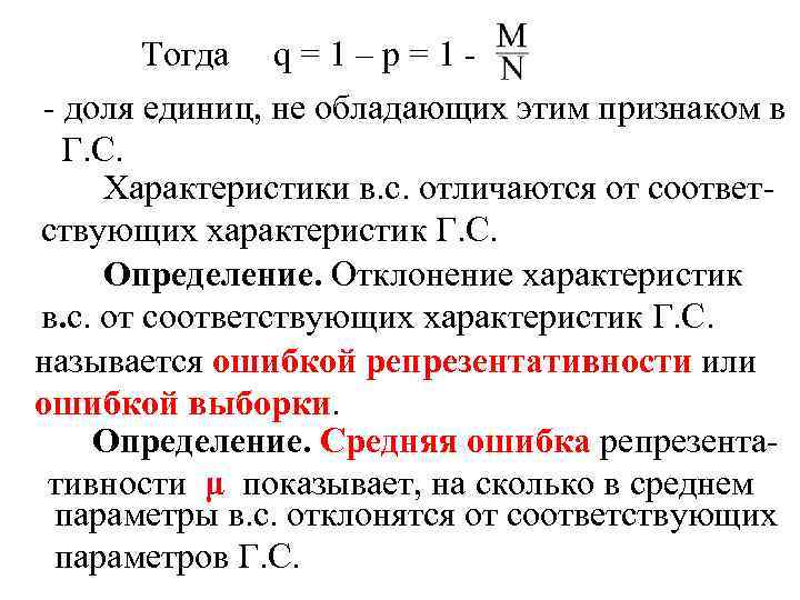 Тогда q = 1 – p = 1 - доля единиц, не обладающих этим