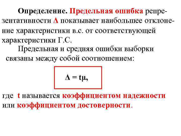 Определение. Предельная ошибка репрезентативности Δ показывает наибольшее отклонение характеристики в. с. от соответствующей характеристики