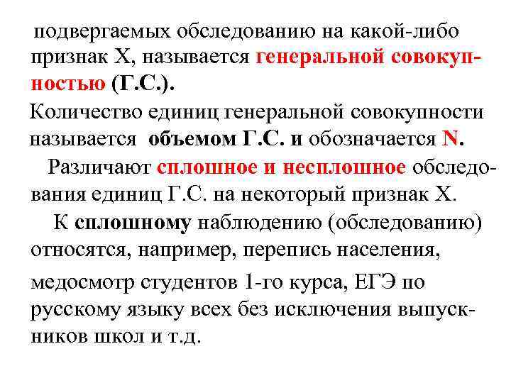 подвергаемых обследованию на какой-либо признак Х, называется генеральной совокупностью (Г. С. ). Количество единиц