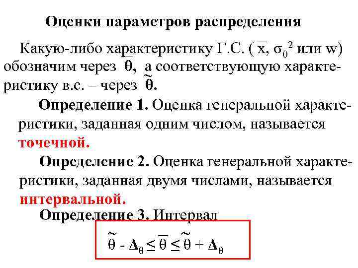 Оценки параметров распределения Какую-либо характеристику Г. С. ( х, σ02 или w) обозначим через