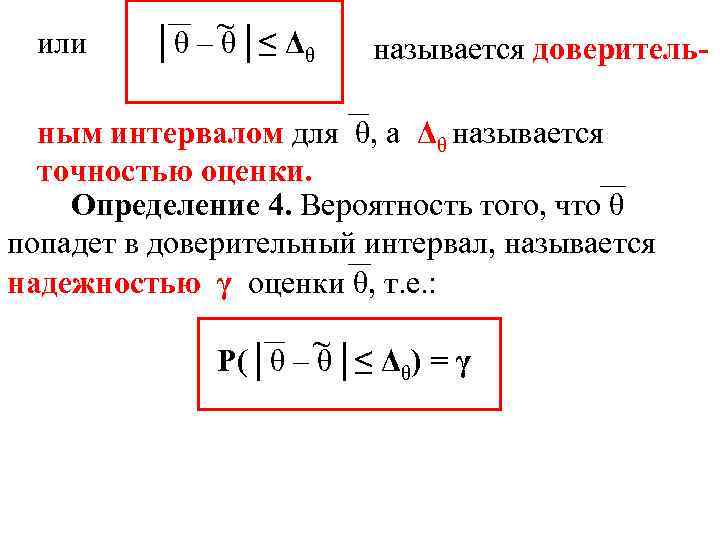 или ~ │θ – θ│≤ Δθ называется доверитель- ным интервалом для θ, а Δθ