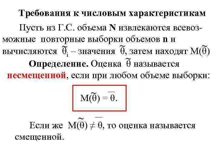 Требования к числовым характеристикам Пусть из Г. С. объема N извлекаются всевозможные повторные выборки