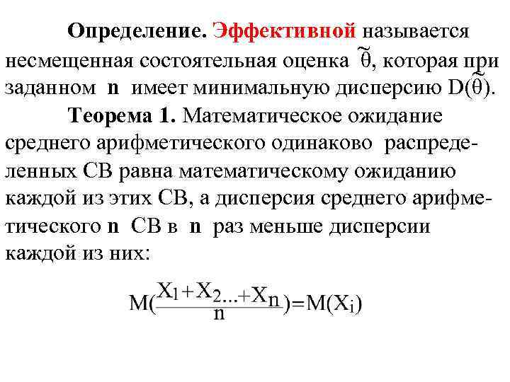 Определение. Эффективной называется ~ несмещенная состоятельная оценка θ, которая при ~ заданном n имеет