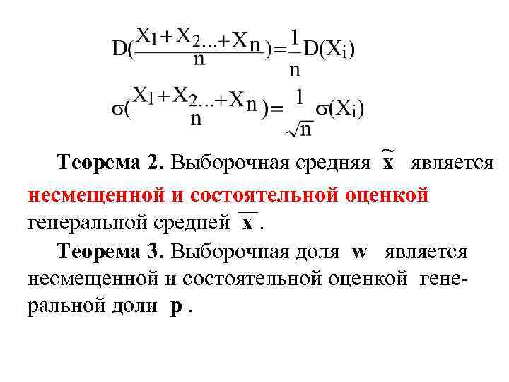 ~ Теорема 2. Выборочная средняя х является несмещенной и состоятельной оценкой генеральной средней х.