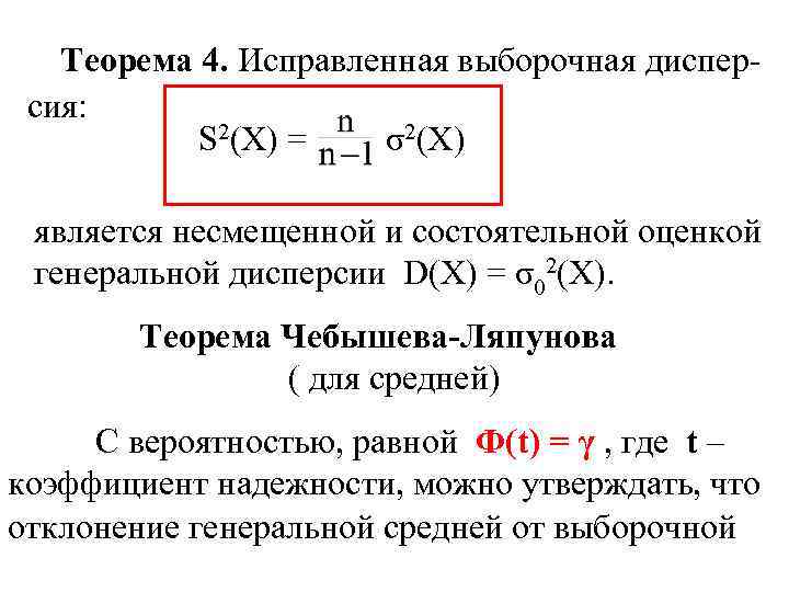 Несмещенная и состоятельная оценка. Несмещённая состоятельная оценка дисперсии. Исправленная выборочная дисперсия. Выборочная дисперсия s2. Неисправленная выборочн дисперс.