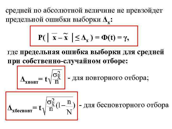 средней по абсолютной величине не превзойдет предельной ошибки выборки Δх: ~ P(│ x –