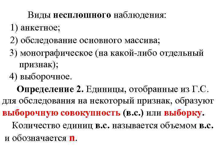 Виды несплошного наблюдения: 1) анкетное; 2) обследование основного массива; 3) монографическое (на какой-либо отдельный
