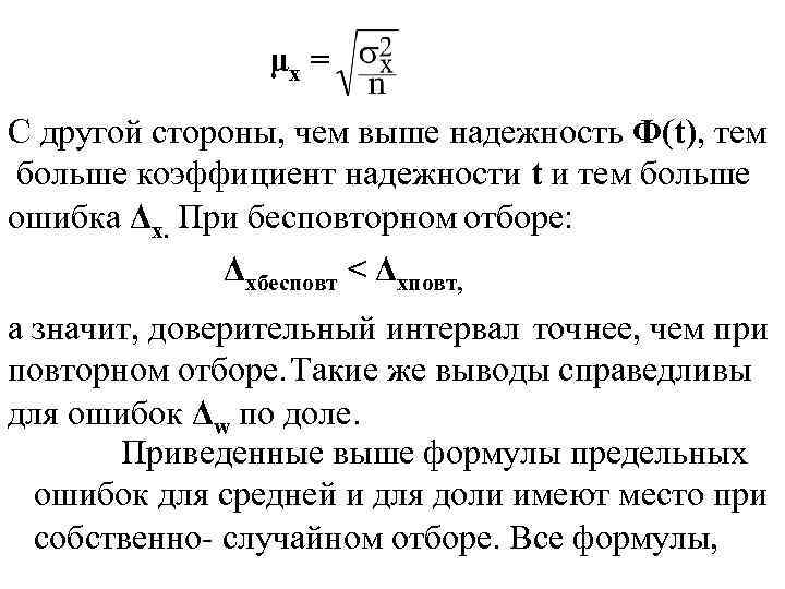 μх = С другой стороны, чем выше надежность Ф(t), тем больше коэффициент надежности t